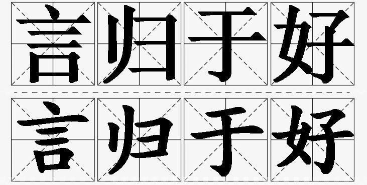 言归于好的意思解释_造句_近义词_反义词_成语故事 言归于好的意思解释,言归于好造句,言归于好近义词,言归于好反义词,言归于好成语故事