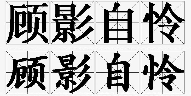 顾影自怜的意思解释,顾影自怜造句,顾影自怜近义词,顾影自怜反义词,顾影自怜成语故事