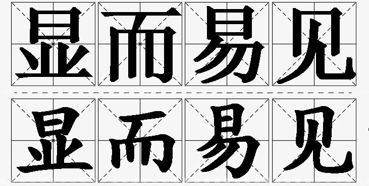 显而易见的意思解释,显而易见造句,显而易见近义词,显而易见反义词,显而易见成语故事