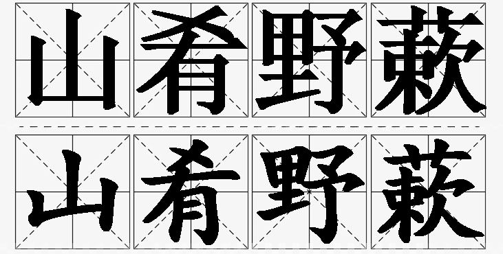 山肴野蔌的意思解释_造句_近义词_反义词_成语故事 山肴野蔌的意思解释,山肴野蔌造句,山肴野蔌近义词,山肴野蔌反义词,山肴野蔌成语故事