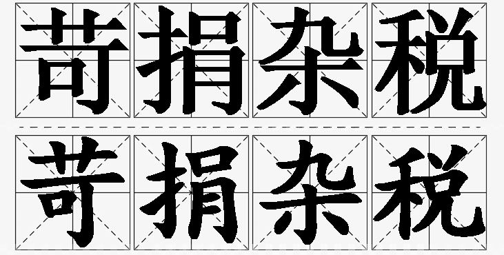 苛捐杂税的意思解释_造句_近义词_反义词_成语故事 苛捐杂税的意思解释,苛捐杂税造句,苛捐杂税近义词,苛捐杂税反义词,苛捐杂税成语故事