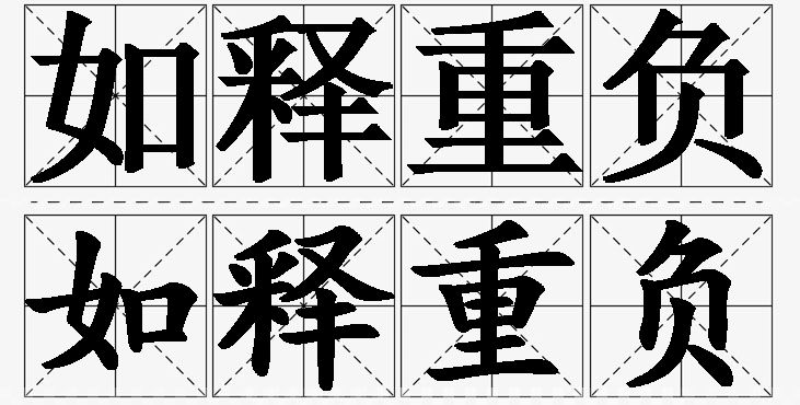 如释重负的意思解释_造句_近义词_反义词_成语故事 如释重负的意思解释,如释重负造句,如释重负近义词,如释重负反义词,如释重负成语故事