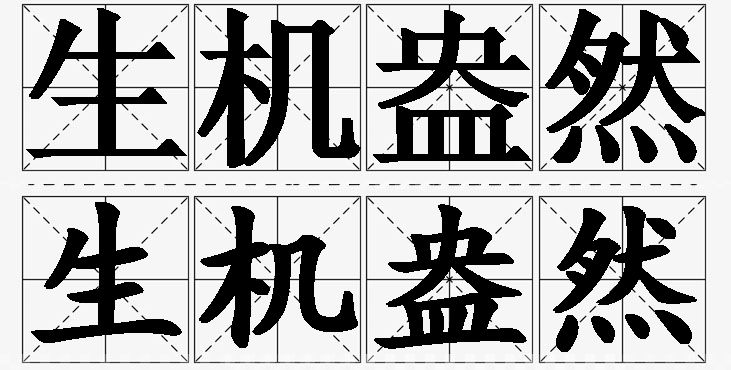 生机盎然的意思解释_造句_近义词_反义词_成语故事 生机盎然的意思解释,生机盎然造句,生机盎然近义词,生机盎然反义词,生机盎然成语故事