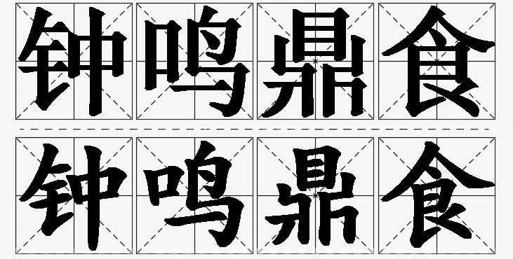 钟鸣鼎食的意思解释_造句_近义词_反义词_成语故事 钟鸣鼎食的意思解释,钟鸣鼎食造句,钟鸣鼎食近义词,钟鸣鼎食反义词,钟鸣鼎食成语故事