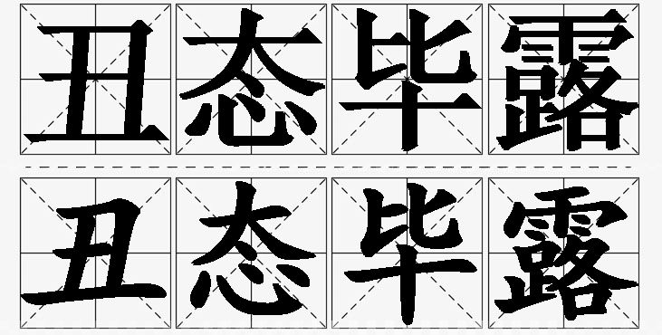 丑态毕露的意思解释_造句_近义词_反义词_成语故事 丑态毕露的意思解释,丑态毕露造句,丑态毕露近义词,丑态毕露反义词,丑态毕露成语故事