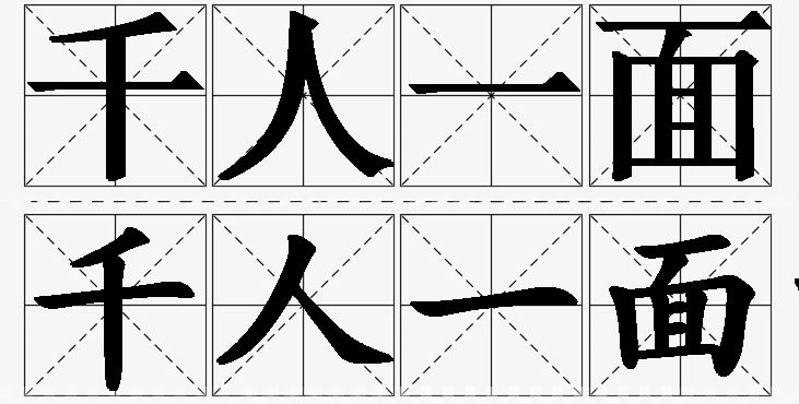 千人一面的意思解释_造句_近义词_反义词_成语故事 千人一面的意思解释,千人一面造句,千人一面近义词,千人一面反义词,千人一面成语故事