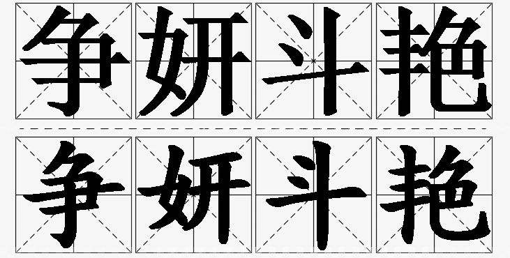 争妍斗艳的意思解释_造句_近义词_反义词_成语故事 争妍斗艳的意思解释,争妍斗艳造句,争妍斗艳近义词,争妍斗艳反义词,争妍斗艳成语故事
