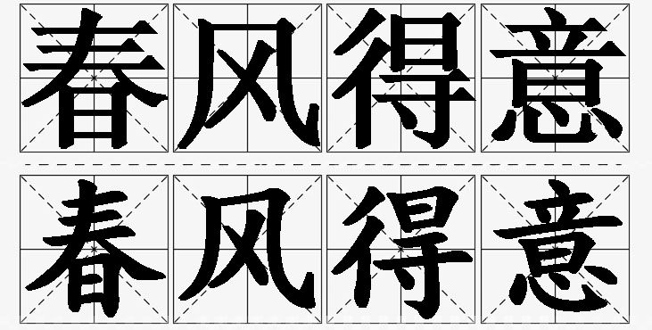 春风得意的意思解释_造句_近义词_反义词_成语故事 春风得意的意思解释,春风得意造句,春风得意近义词,春风得意反义词,春风得意成语故事