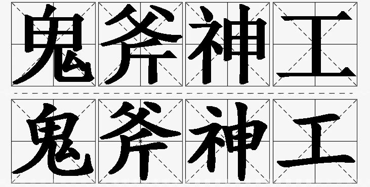 鬼斧神工的意思解释,鬼斧神工造句,鬼斧神工近义词,鬼斧神工反义词,鬼斧神工成语故事