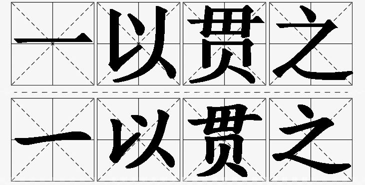 一以贯之的意思解释_造句_近义词_反义词_成语故事 一以贯之的意思解释,一以贯之造句,一以贯之近义词,一以贯之反义词,一以贯之成语故事