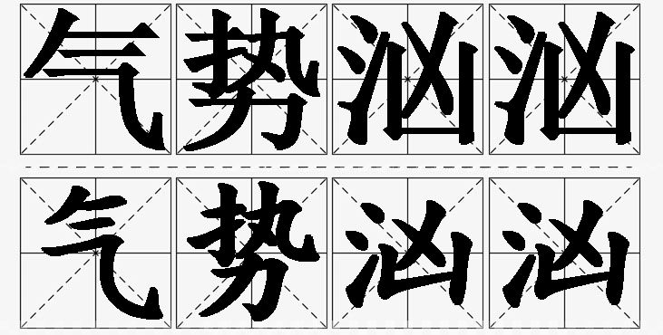 气势汹汹的意思解释_造句_近义词_反义词_成语故事 气势汹汹的意思解释,气势汹汹造句,气势汹汹近义词,气势汹汹反义词,气势汹汹成语故事
