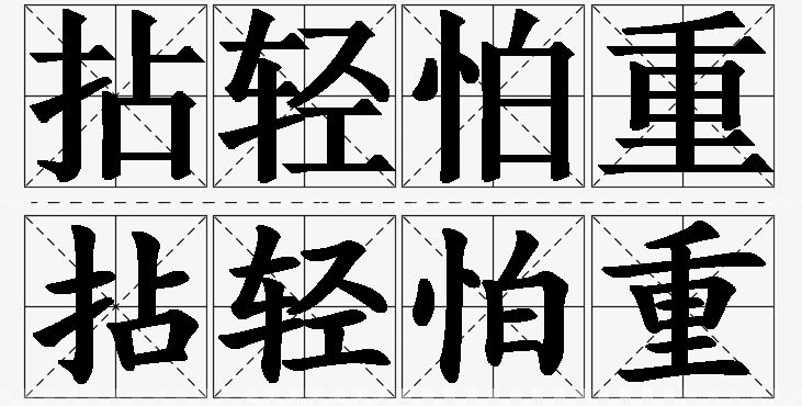 拈轻怕重的意思解释_造句_近义词_反义词_成语故事 拈轻怕重的意思解释,拈轻怕重造句,拈轻怕重近义词,拈轻怕重反义词,拈轻怕重成语故事