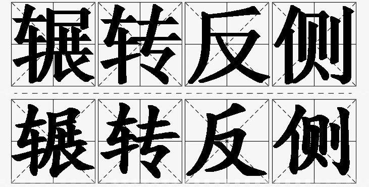 辗转反侧的意思解释_造句_近义词_反义词_成语故事 辗转反侧的意思解释,辗转反侧造句,辗转反侧近义词,辗转反侧反义词,辗转反侧成语故事