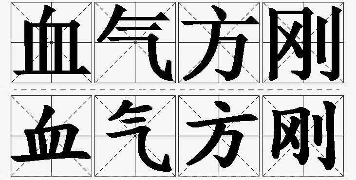 血气方刚的意思解释,血气方刚造句,血气方刚近义词,血气方刚反义词,血气方刚成语故事