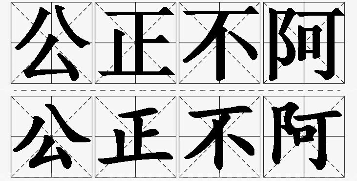 公正不阿的意思解释_造句_近义词_反义词_成语故事 公正不阿的意思解释,公正不阿造句,公正不阿近义词,公正不阿反义词,公正不阿成语故事
