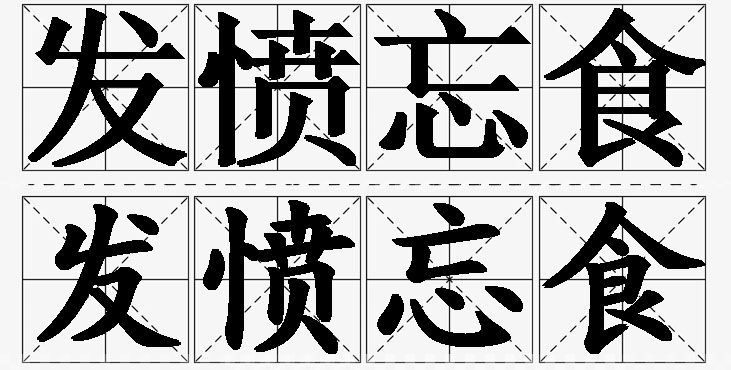 发愤忘食的意思解释_造句_近义词_反义词_成语故事 发愤忘食的意思解释,发愤忘食造句,发愤忘食近义词,发愤忘食反义词,发愤忘食成语故事