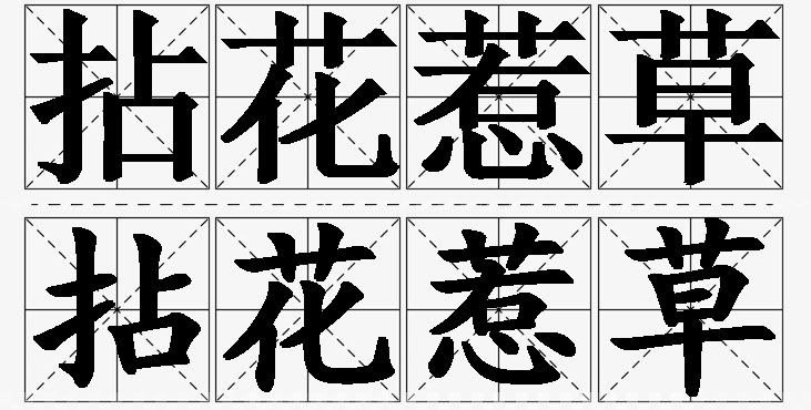 拈花惹草的意思解释_造句_近义词_反义词_成语故事 拈花惹草的意思解释,拈花惹草造句,拈花惹草近义词,拈花惹草反义词,拈花惹草成语故事
