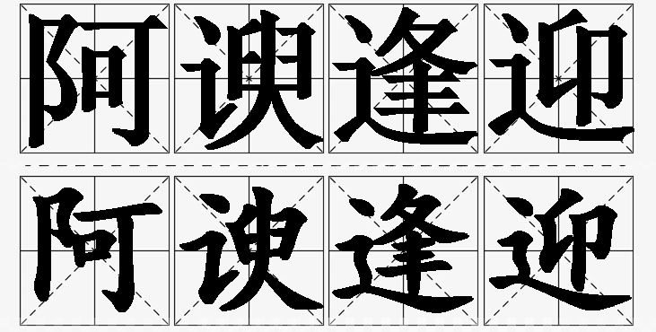阿谀逢迎的意思解释,阿谀逢迎造句,阿谀逢迎近义词,阿谀逢迎反义词,阿谀逢迎成语故事