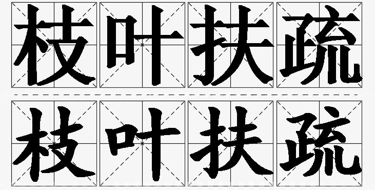 枝叶扶疏的意思解释_造句_近义词_反义词_成语故事 枝叶扶疏的意思解释,枝叶扶疏造句,枝叶扶疏近义词,枝叶扶疏反义词,枝叶扶疏成语故事