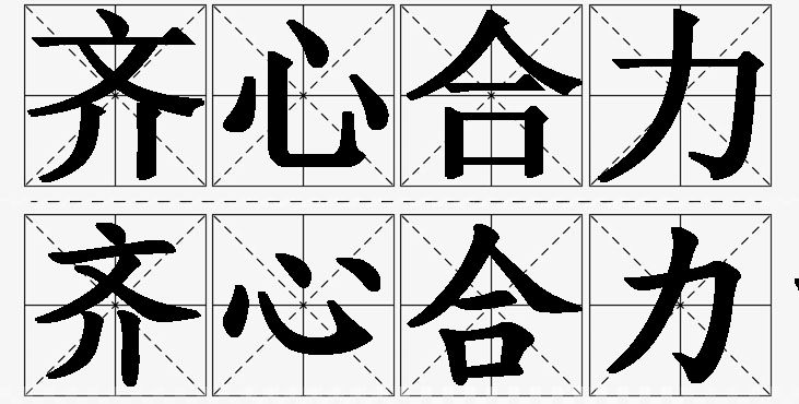 齐心合力的意思解释_造句_近义词_反义词_成语故事 齐心合力的意思解释,齐心合力造句,齐心合力近义词,齐心合力反义词,齐心合力成语故事