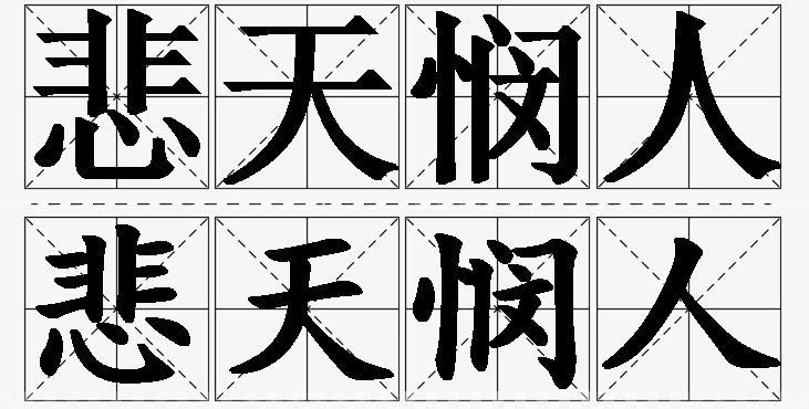悲天悯人的意思解释_造句_近义词_反义词_成语故事 悲天悯人的意思解释,悲天悯人造句,悲天悯人近义词,悲天悯人反义词,悲天悯人成语故事