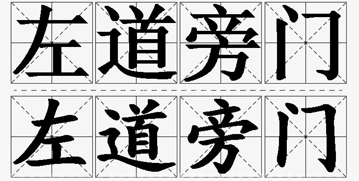 左道旁门的意思解释_造句_近义词_反义词_成语故事 左道旁门的意思解释,左道旁门造句,左道旁门近义词,左道旁门反义词,左道旁门成语故事