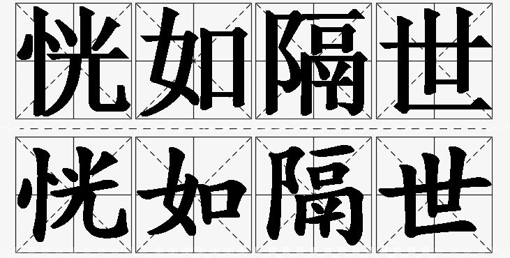 恍如隔世的意思解释_造句_近义词_反义词_成语故事 恍如隔世的意思解释,恍如隔世造句,恍如隔世近义词,恍如隔世反义词,恍如隔世成语故事