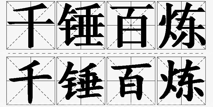 千锤百炼的意思解释_造句_近义词_反义词_成语故事 千锤百炼的意思解释,千锤百炼造句,千锤百炼近义词,千锤百炼反义词,千锤百炼成语故事