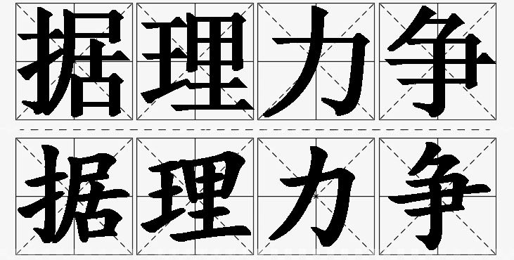 据理力争的意思解释_造句_近义词_反义词_成语故事 据理力争的意思解释,据理力争造句,据理力争近义词,据理力争反义词,据理力争成语故事