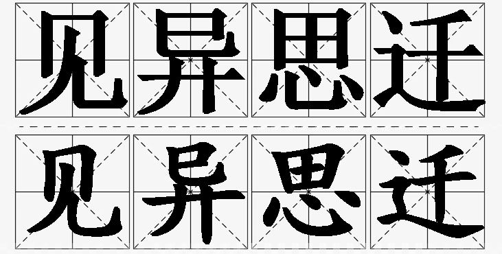 见异思迁的意思解释,见异思迁造句,见异思迁近义词,见异思迁反义词,见异思迁成语故事