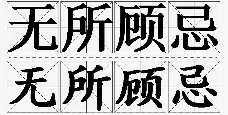 无所顾忌的意思解释,无所顾忌造句,无所顾忌近义词,无所顾忌反义词,无所顾忌成语故事