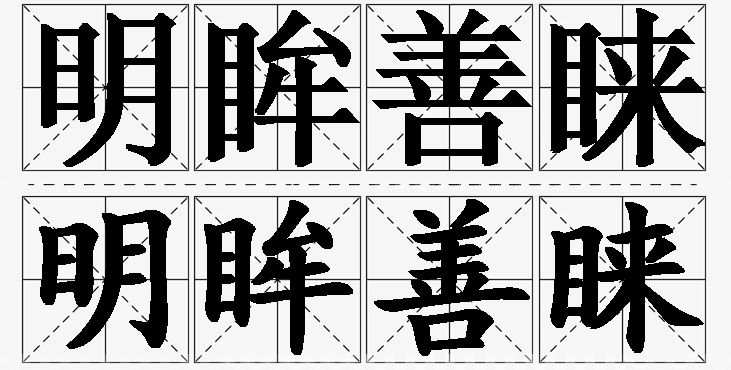 明眸善睐的意思解释_造句_近义词_反义词_成语故事 明眸善睐的意思解释,明眸善睐造句,明眸善睐近义词,明眸善睐反义词,明眸善睐成语故事