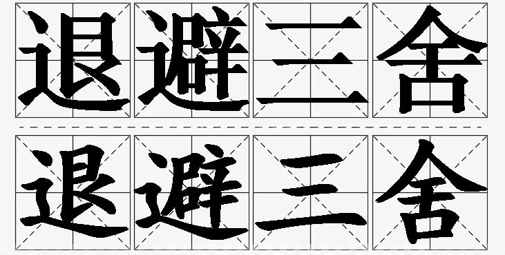 退避三舍的意思解释_造句_近义词_反义词_成语故事 退避三舍的意思解释,退避三舍造句,退避三舍近义词,退避三舍反义词,退避三舍成语故事