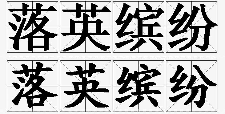 落英缤纷的意思解释,落英缤纷造句,落英缤纷近义词,落英缤纷反义词,落英缤纷成语故事