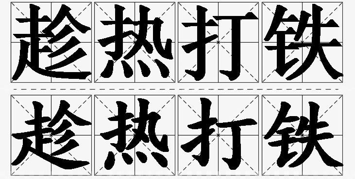 趁热打铁的意思解释,趁热打铁造句,趁热打铁近义词,趁热打铁反义词,趁热打铁成语故事