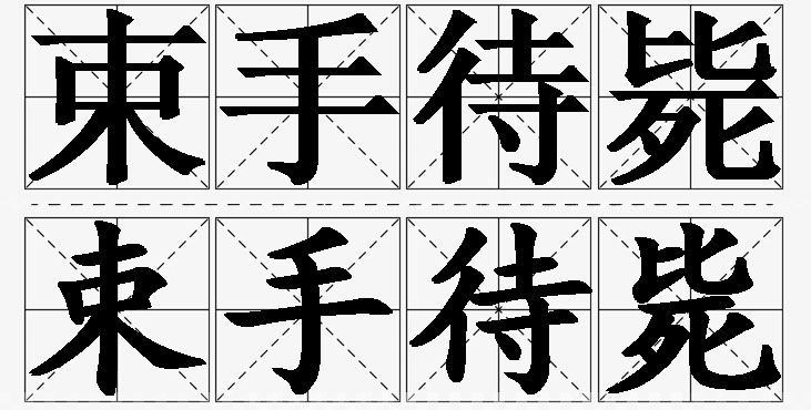 束手待毙的意思解释_造句_近义词_反义词_成语故事 束手待毙的意思解释,束手待毙造句,束手待毙近义词,束手待毙反义词,束手待毙成语故事