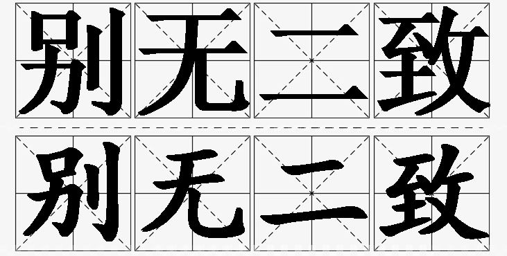 别无二致的意思解释_造句_近义词_反义词_成语故事 别无二致的意思解释,别无二致造句,别无二致近义词,别无二致反义词,别无二致成语故事