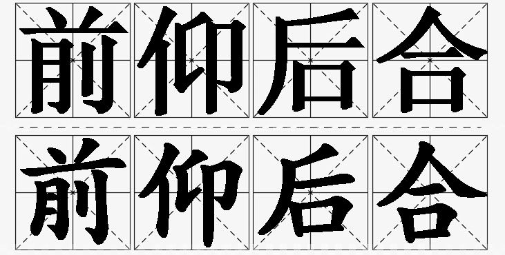 前仰后合的意思解释_造句_近义词_反义词_成语故事 前仰后合的意思解释,前仰后合造句,前仰后合近义词,前仰后合反义词,前仰后合成语故事