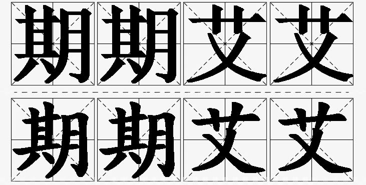 期期艾艾的意思解释_造句_近义词_反义词_成语故事 期期艾艾的意思解释,期期艾艾造句,期期艾艾近义词,期期艾艾反义词,期期艾艾成语故事