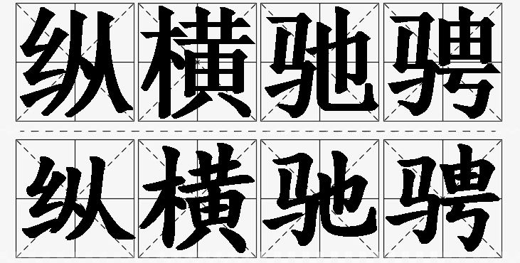 纵横驰骋的意思解释_造句_近义词_反义词_成语故事 纵横驰骋的意思解释,纵横驰骋造句,纵横驰骋近义词,纵横驰骋反义词,纵横驰骋成语故事