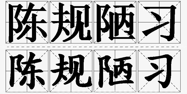 陈规陋习的意思解释_造句_近义词_反义词_成语故事 陈规陋习的意思解释,陈规陋习造句,陈规陋习近义词,陈规陋习反义词,陈规陋习成语故事