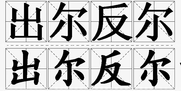 出尔反尔的意思解释,出尔反尔造句,出尔反尔近义词,出尔反尔反义词,出尔反尔成语故事