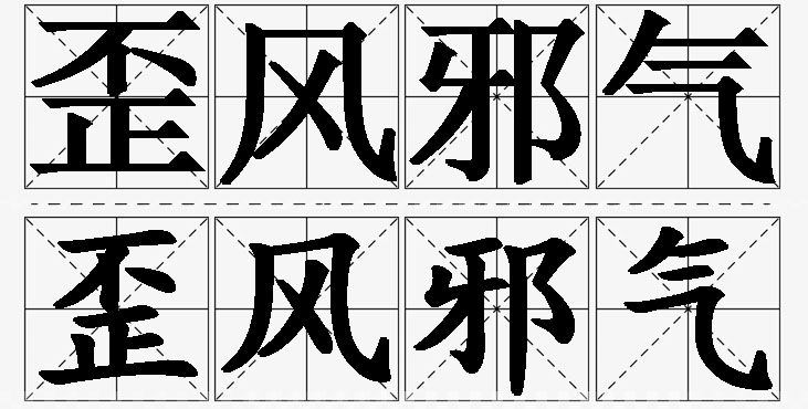 歪风邪气的意思解释_造句_近义词_反义词_成语故事 歪风邪气的意思解释,歪风邪气造句,歪风邪气近义词,歪风邪气反义词,歪风邪气成语故事
