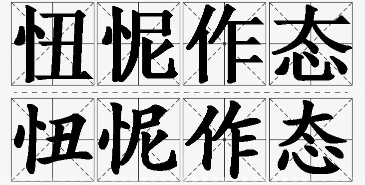 忸怩作态的意思解释,忸怩作态造句,忸怩作态近义词,忸怩作态反义词,忸怩作态成语故事
