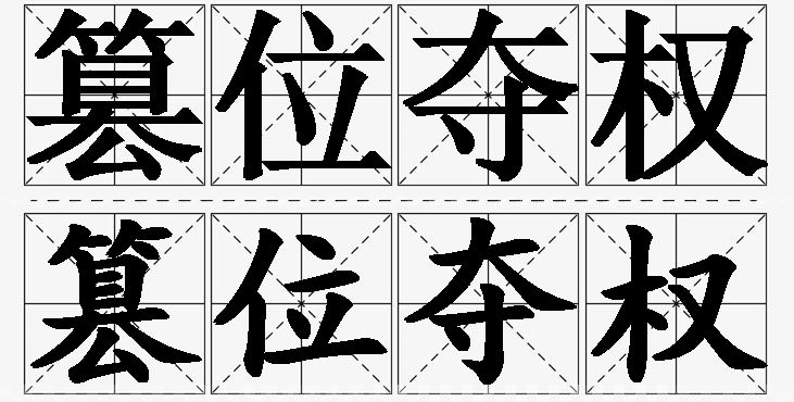篡位夺权的意思解释_造句_近义词_反义词_成语故事 篡位夺权的意思解释,篡位夺权造句,篡位夺权近义词,篡位夺权反义词,篡位夺权成语故事