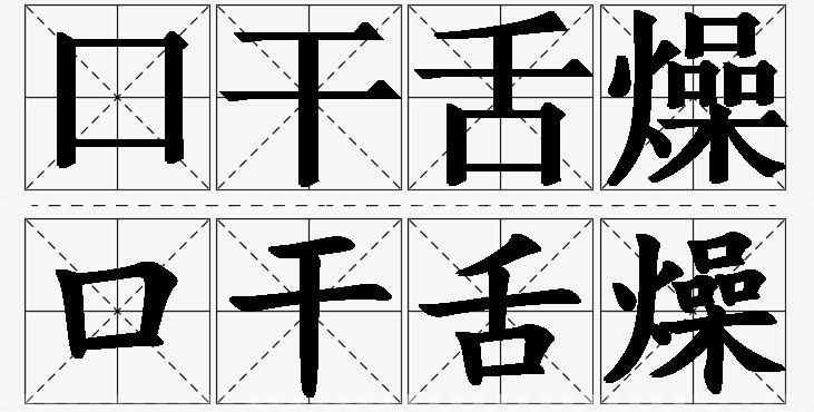 口干舌燥的意思解释_造句_近义词_反义词_成语故事 口干舌燥的意思解释,口干舌燥造句,口干舌燥近义词,口干舌燥反义词,口干舌燥成语故事
