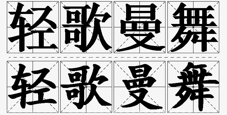 轻歌曼舞的意思解释_造句_近义词_反义词_成语故事 轻歌曼舞的意思解释,轻歌曼舞造句,轻歌曼舞近义词,轻歌曼舞反义词,轻歌曼舞成语故事