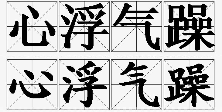 心浮气躁的意思解释_造句_近义词_反义词_成语故事 心浮气躁的意思解释,心浮气躁造句,心浮气躁近义词,心浮气躁反义词,心浮气躁成语故事