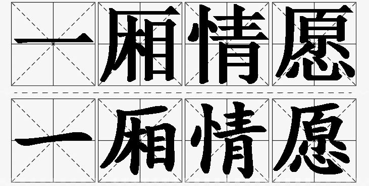 一厢情愿的意思解释,一厢情愿造句,一厢情愿近义词,一厢情愿反义词,一厢情愿成语故事
