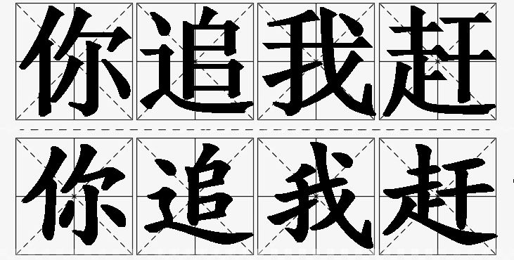 你追我赶的意思解释_造句_近义词_反义词_成语故事 你追我赶的意思解释,你追我赶造句,你追我赶近义词,你追我赶反义词,你追我赶成语故事